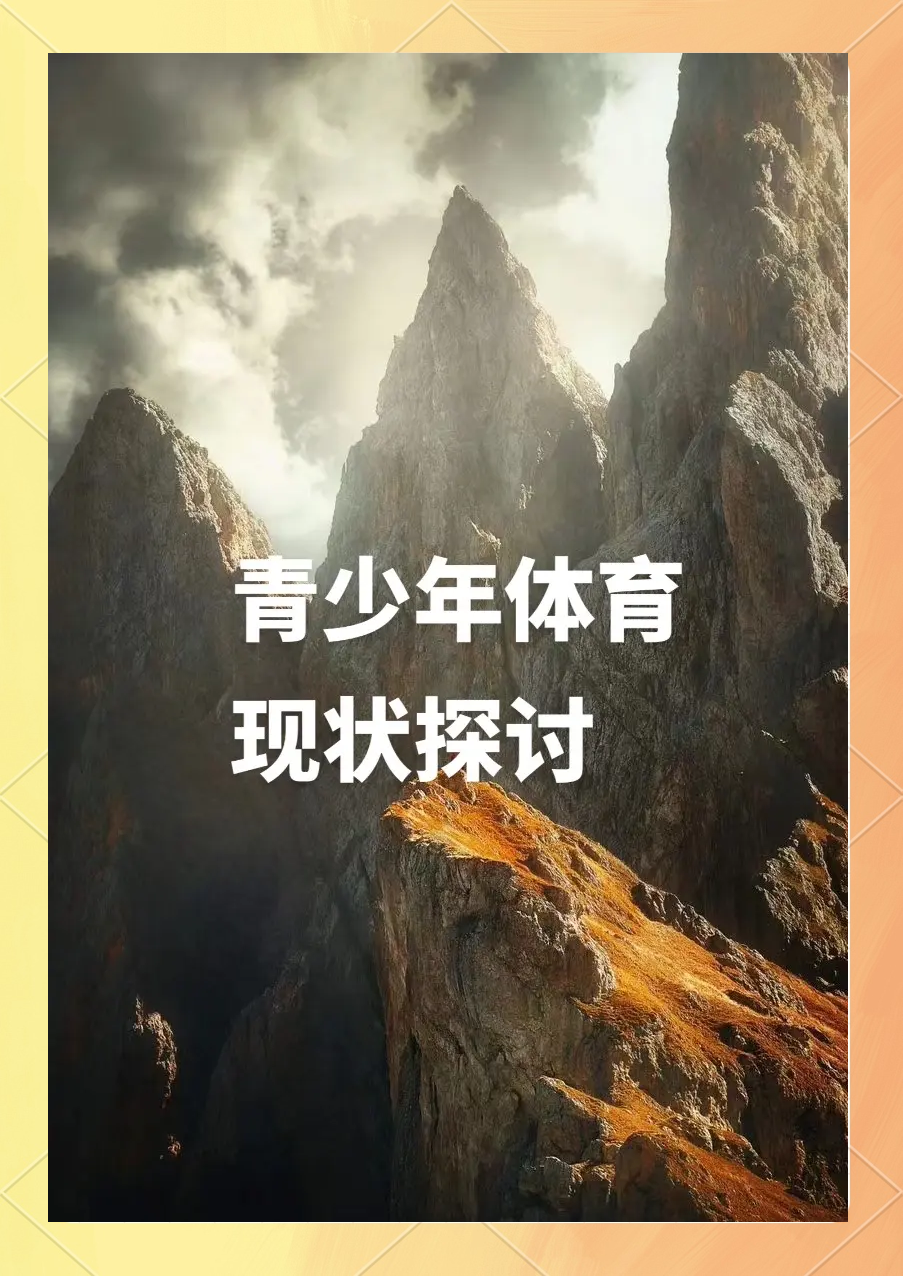 关于b体育下载：西甲希洪竞技的青训体系与未来展望的信息