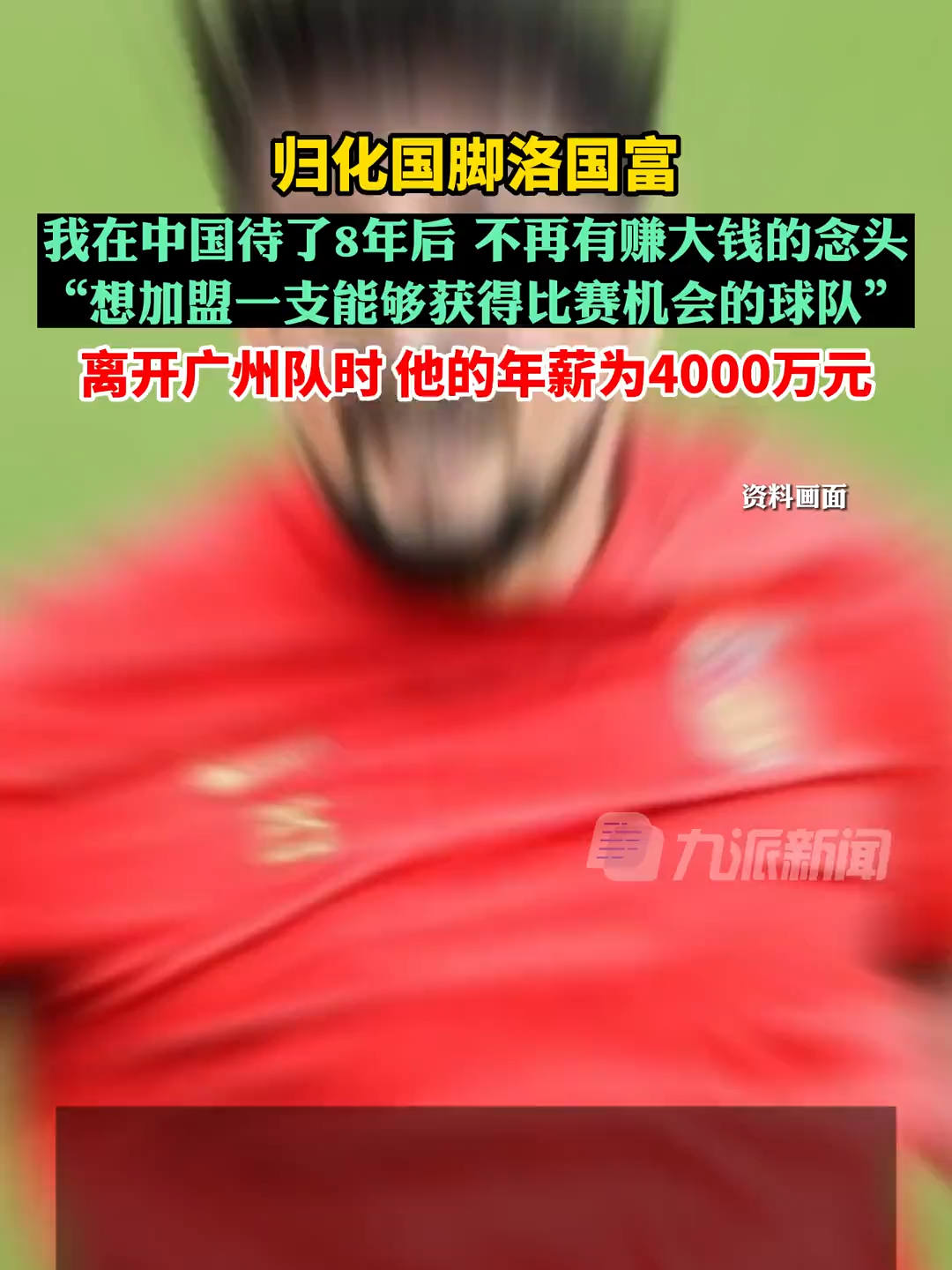 B体育APP:归化球员洛国富对中国足球的文化融合与社会责任研究的简单介绍