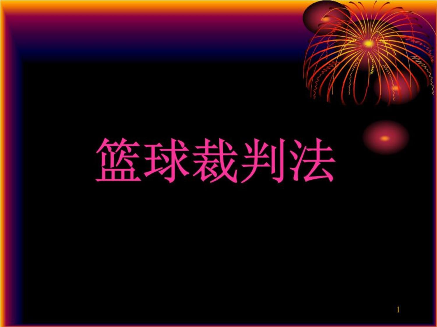 B体育(中国)官方网站-B体育官网：篮球裁判的培训体系：如何提升专业水平，维护比赛公平？的简单介绍